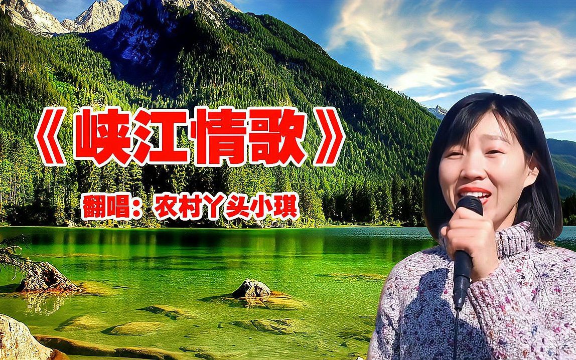 山歌《峡江情歌》,歌声甜美,清脆嘹亮