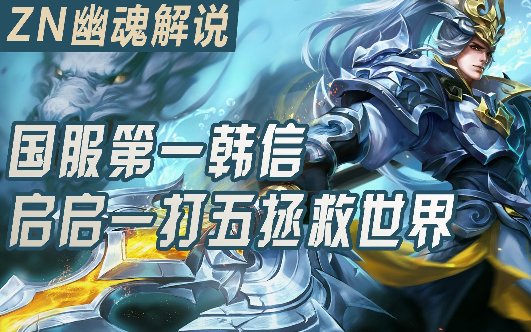 王者荣耀 zn幽魂解说国服第一韩信 一打五拯救世界