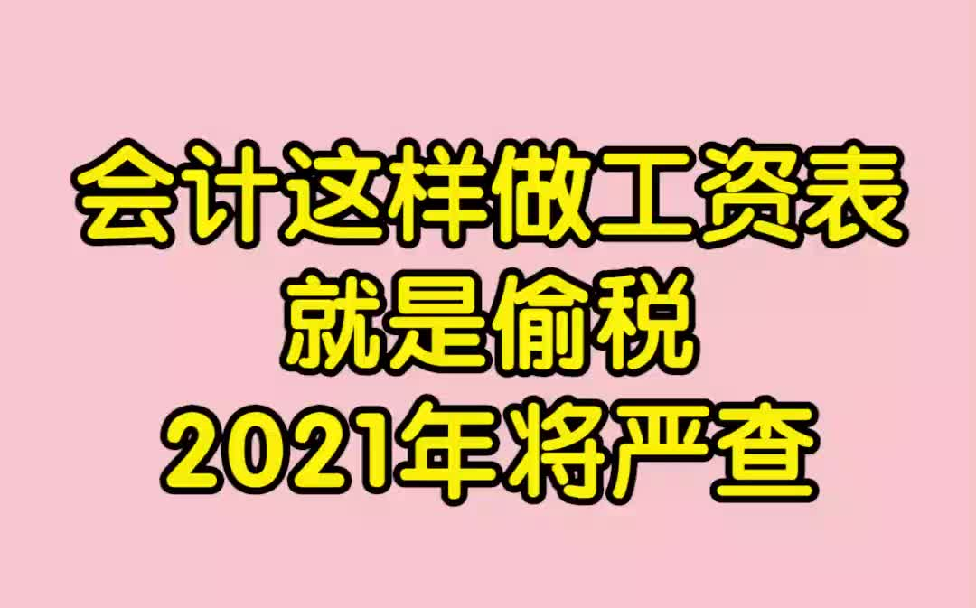 做账报税|会计分录|会计实操秘籍|会计工作|做账实操|小规模做账|会计做账|做账流程|会计干货|干货分享|会计这样做工资表就是偷税!哔哩哔哩bilibili