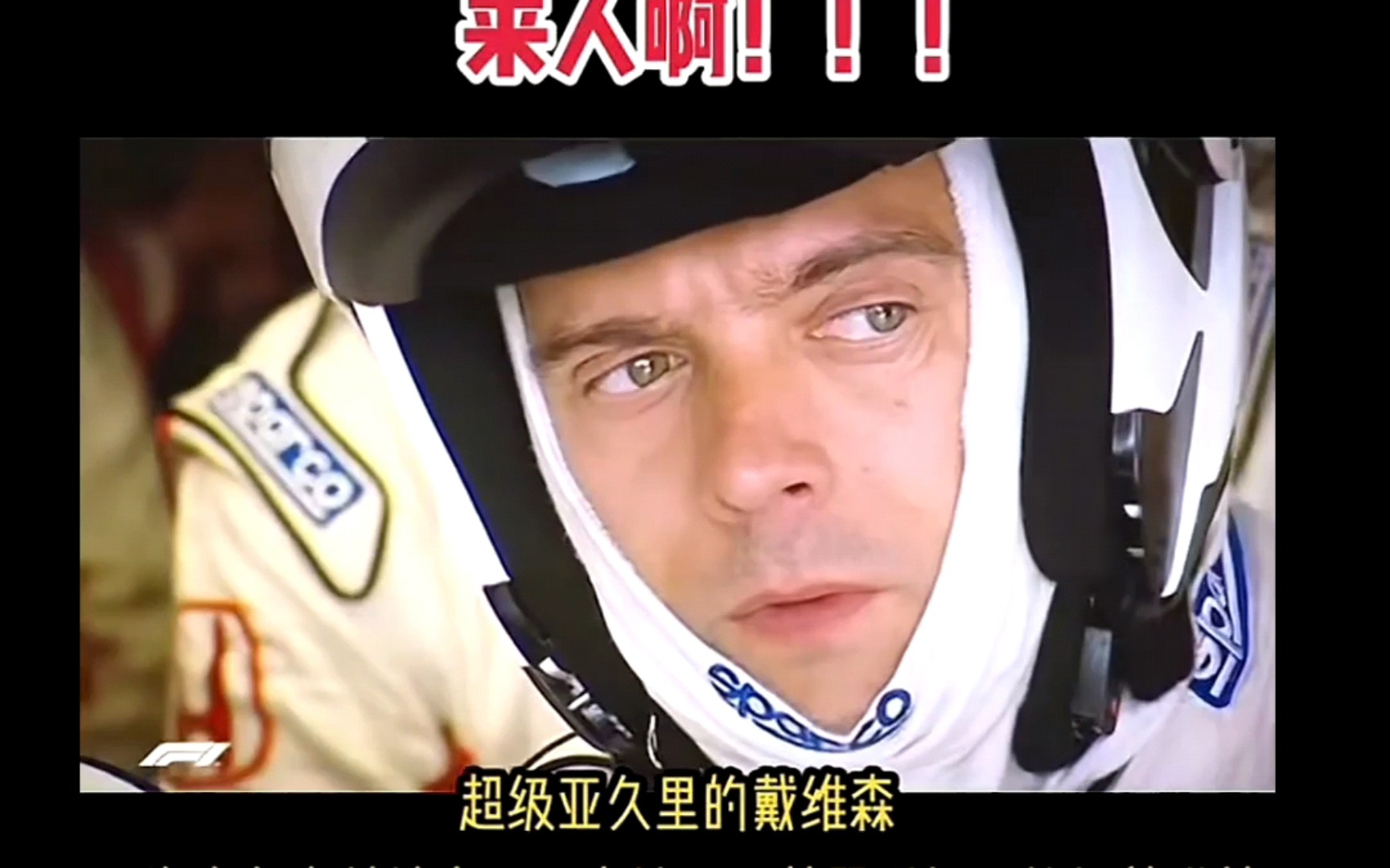 [F1] 超级亚久里2007进站名场面:队友人呢?哔哩哔哩bilibili