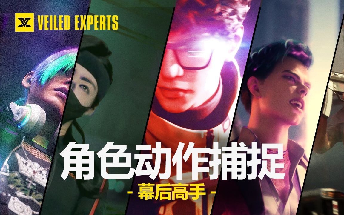 [图]《VEILED EXPERTS 幕后高手》角色动作捕捉特辑！