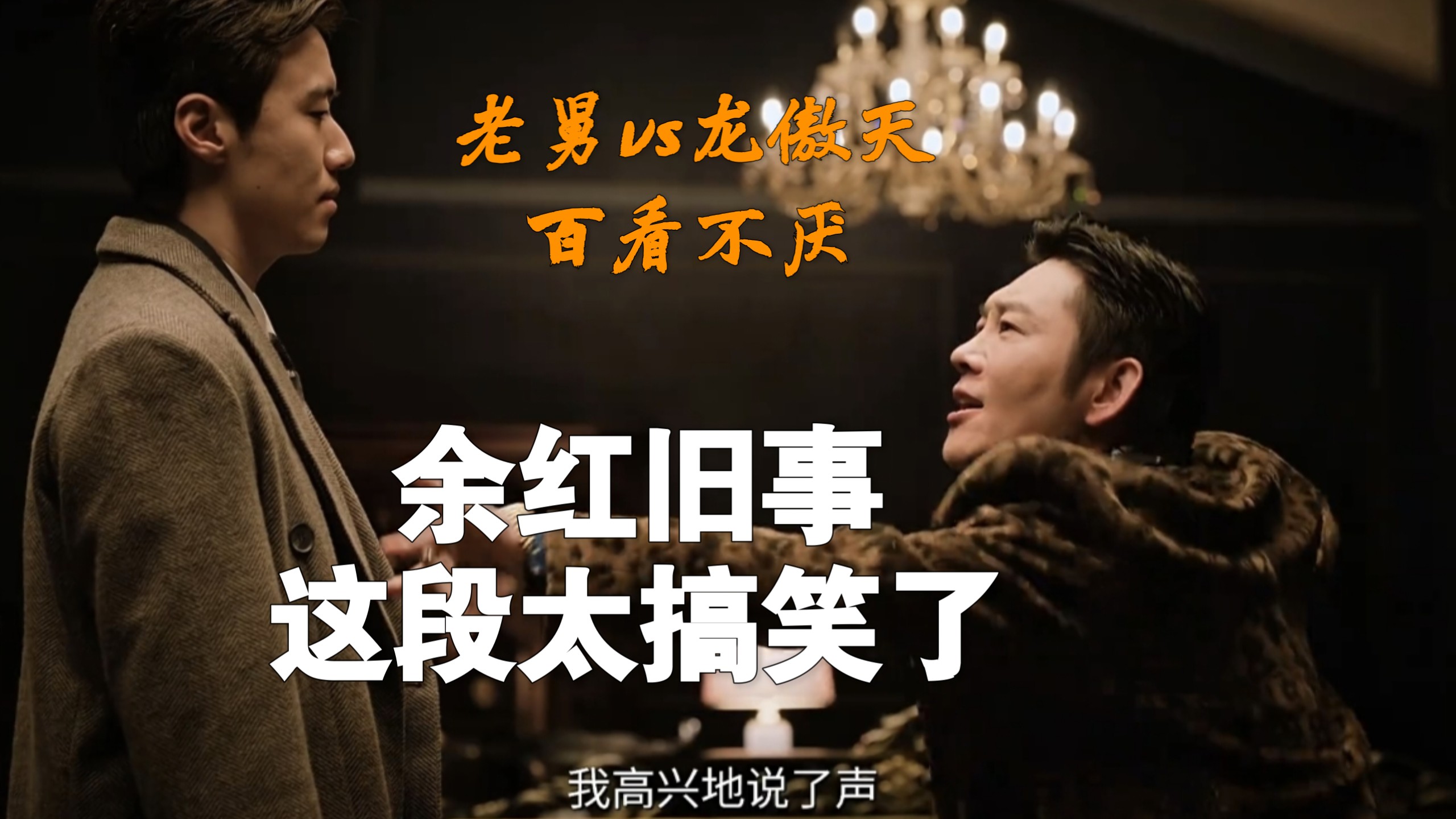 太搞了!【余红旧事解说】老舅和刘阳这一段太搞笑了，不是你不知道我大号叫龙傲天啊，我干一票大的你信不信？