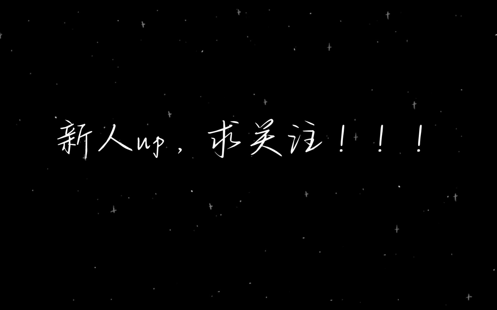 新人up,使命小菜鸡,各位大佬点点关注,求求了!