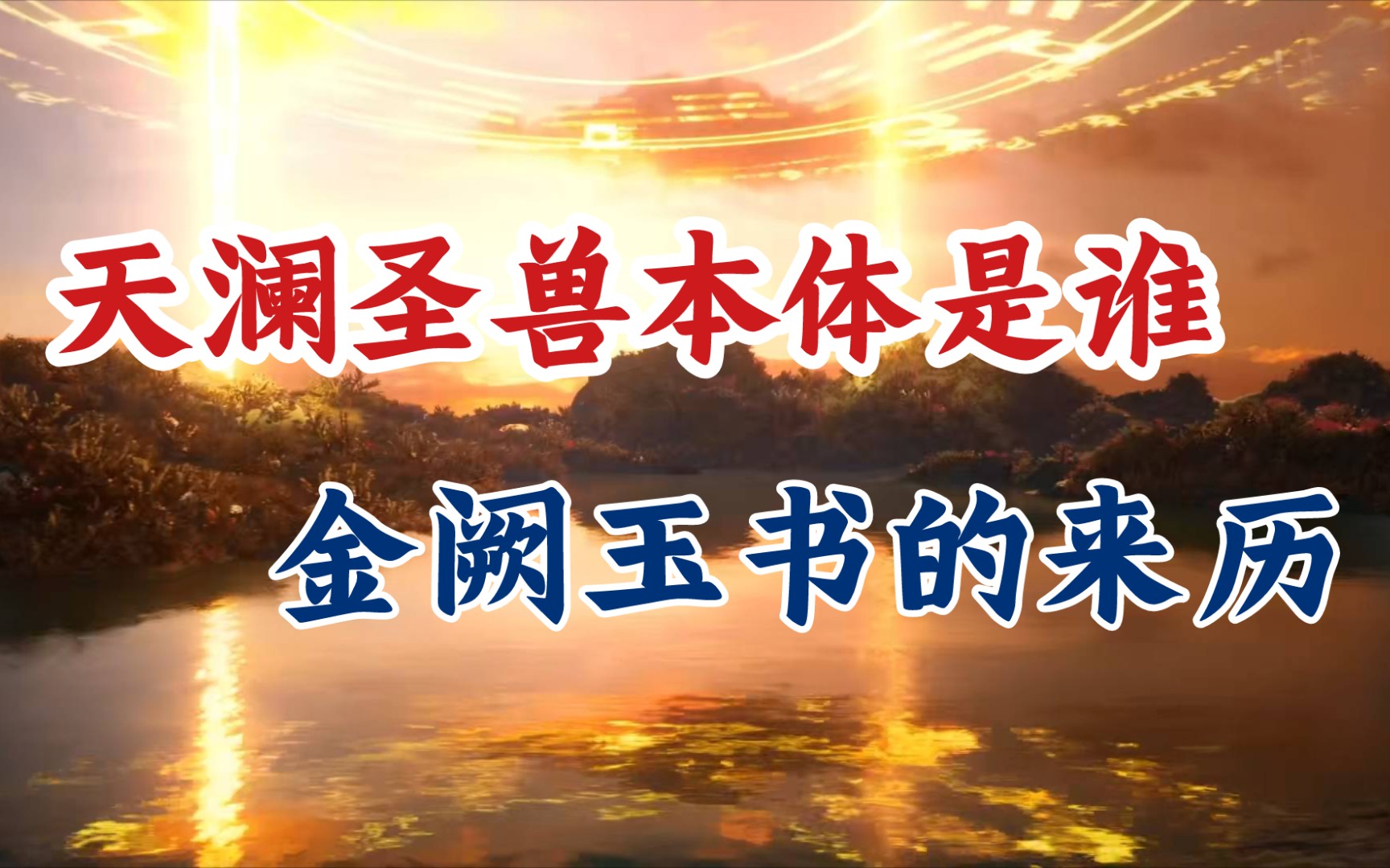 凡人修仙传:天澜圣兽本体身份、金阙玉书到底什么来历?哔哩哔哩bilibili