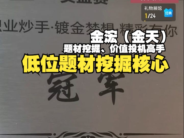 [题材挖掘]「金浤(金天)」:99%的经历,题材挖掘模式的核心逻辑与操作.2024年8月23日哔哩哔哩bilibili