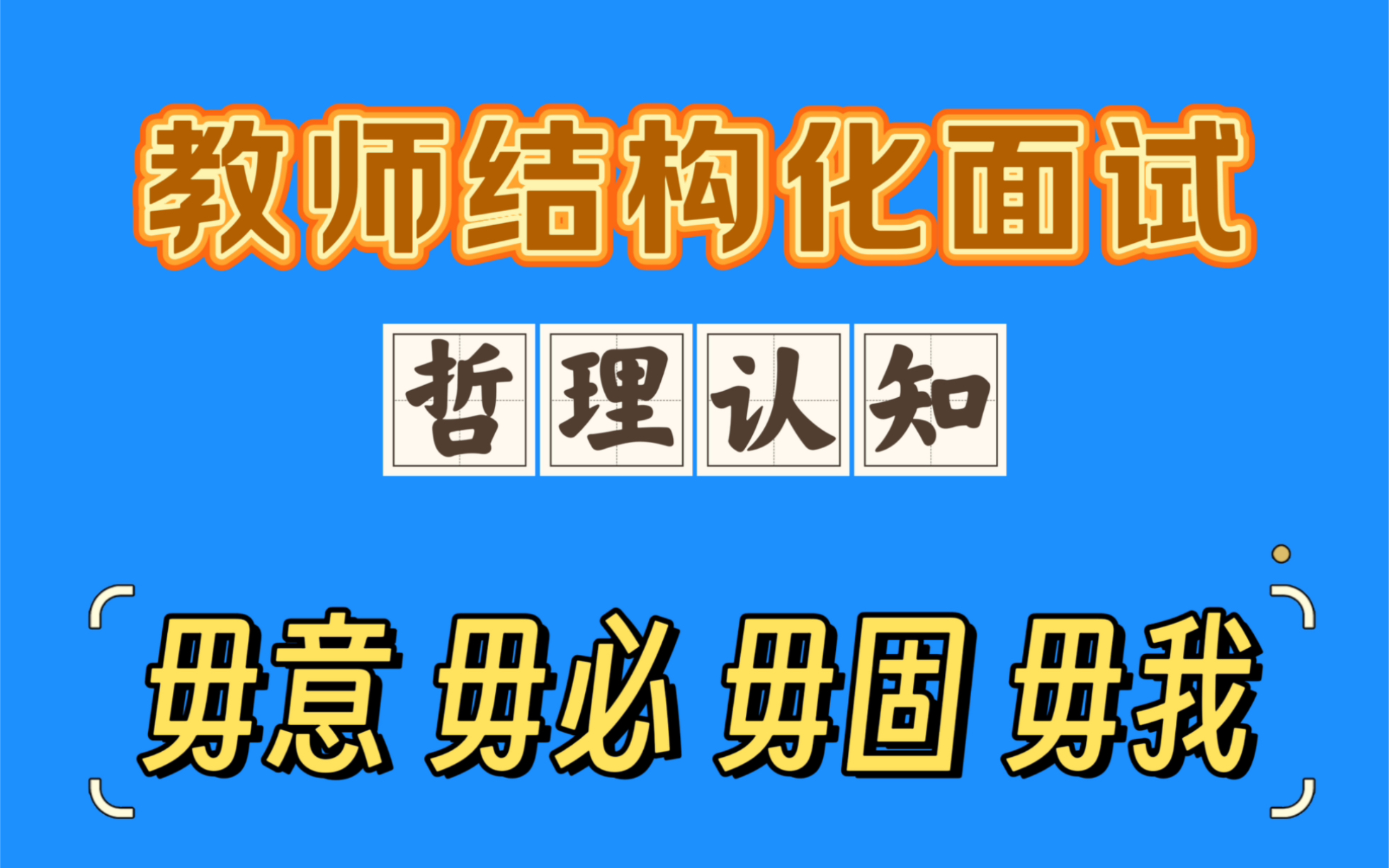 教师在学生毕业之际赠语“毋意,毋必,毋固,毋我.”请谈谈你对这句话的理解?哔哩哔哩bilibili