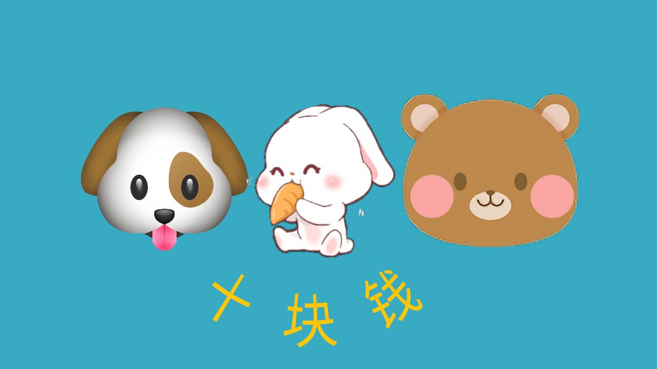 敖子逸x张真源x贺峻霖10元钱像你这样的朋友