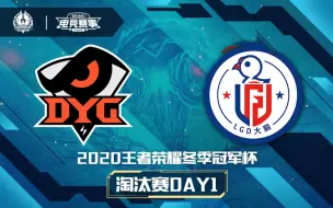 【2020王者荣耀冬季冠军杯】淘汰赛 1月13日 DYG vs 杭州LGD大鹅