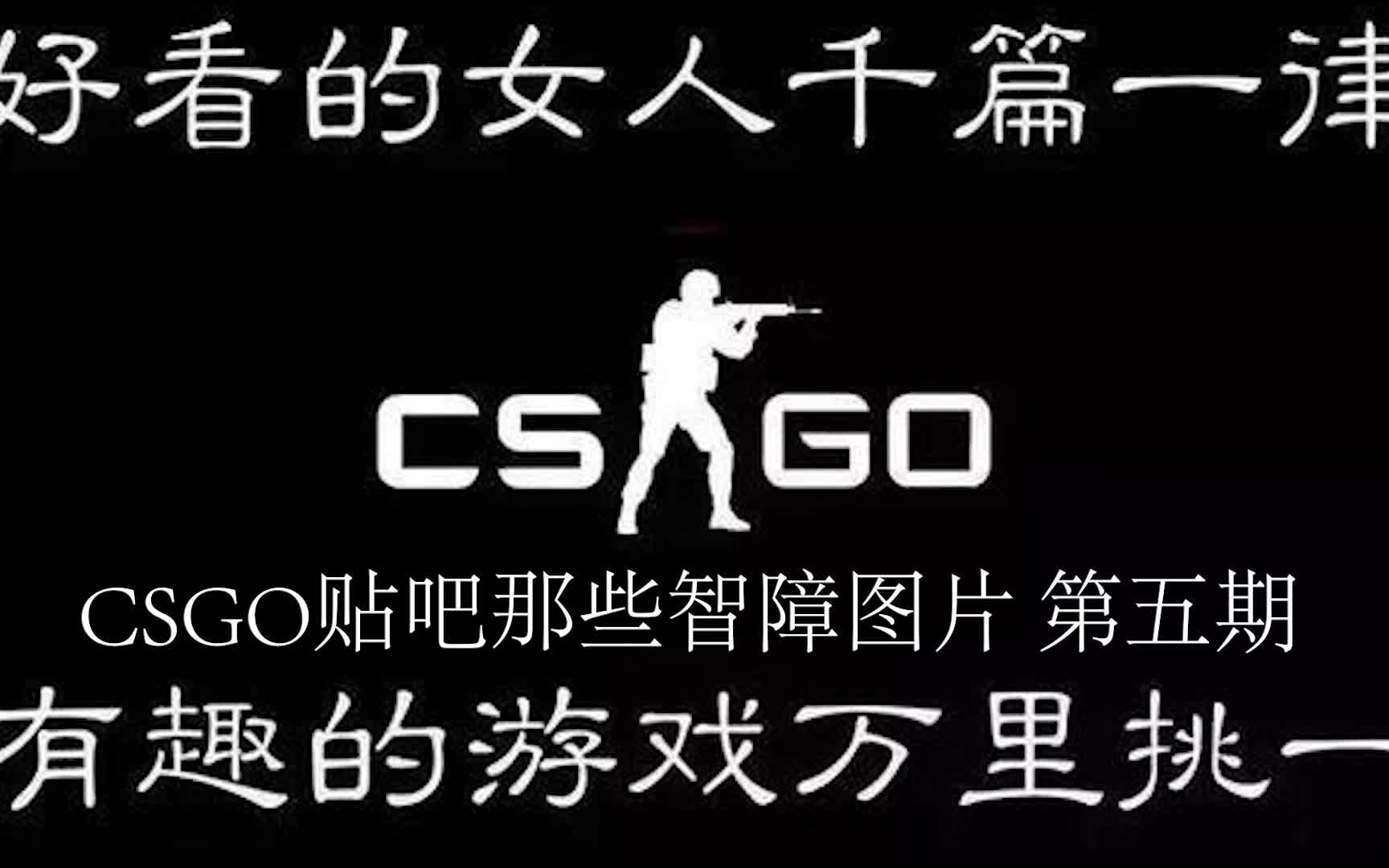 CSGO贴吧那些智障图片第五期哔哩哔哩bilibili