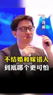 Tải video: 不结婚和嫁错人，到底哪个更可怕？