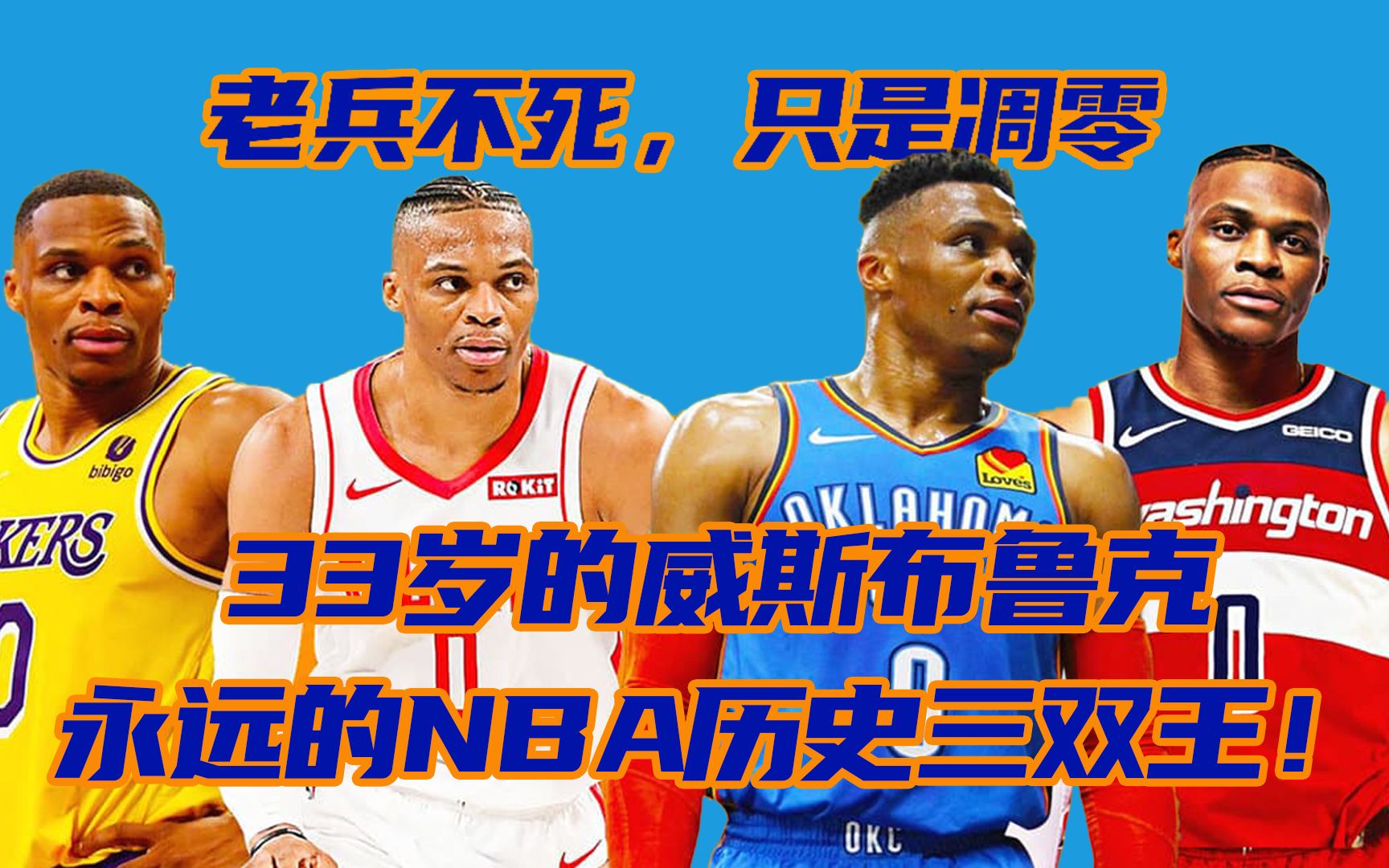 NBA历史三双王,33岁的威斯布鲁克,为什么会无人问津?(一)哔哩哔哩bilibili