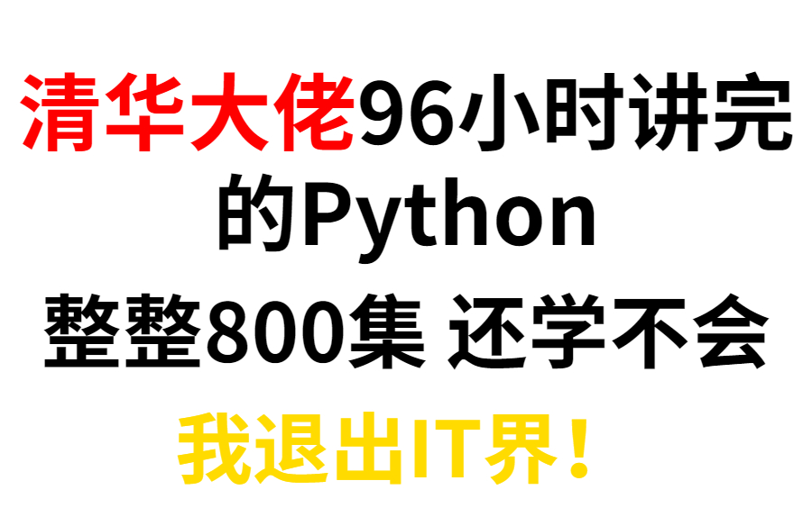 [图]清华大佬用96小时终于讲完的Python！800集保姆级教程，免费分享给大家