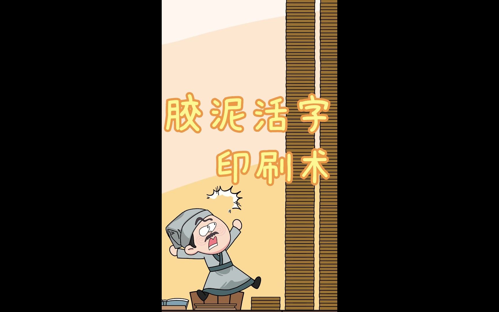 胶泥活字印刷术 毕昇哔哩哔哩bilibili