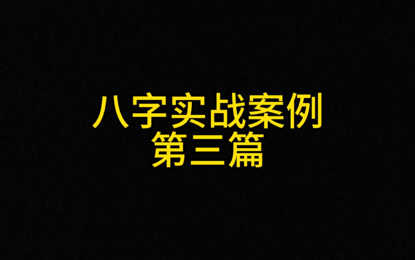 [图]八字实战案例第三篇