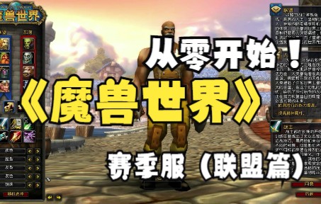 【从零开始】第1集:梦开始的地方【魔兽世界怀旧服】1-60升级之路