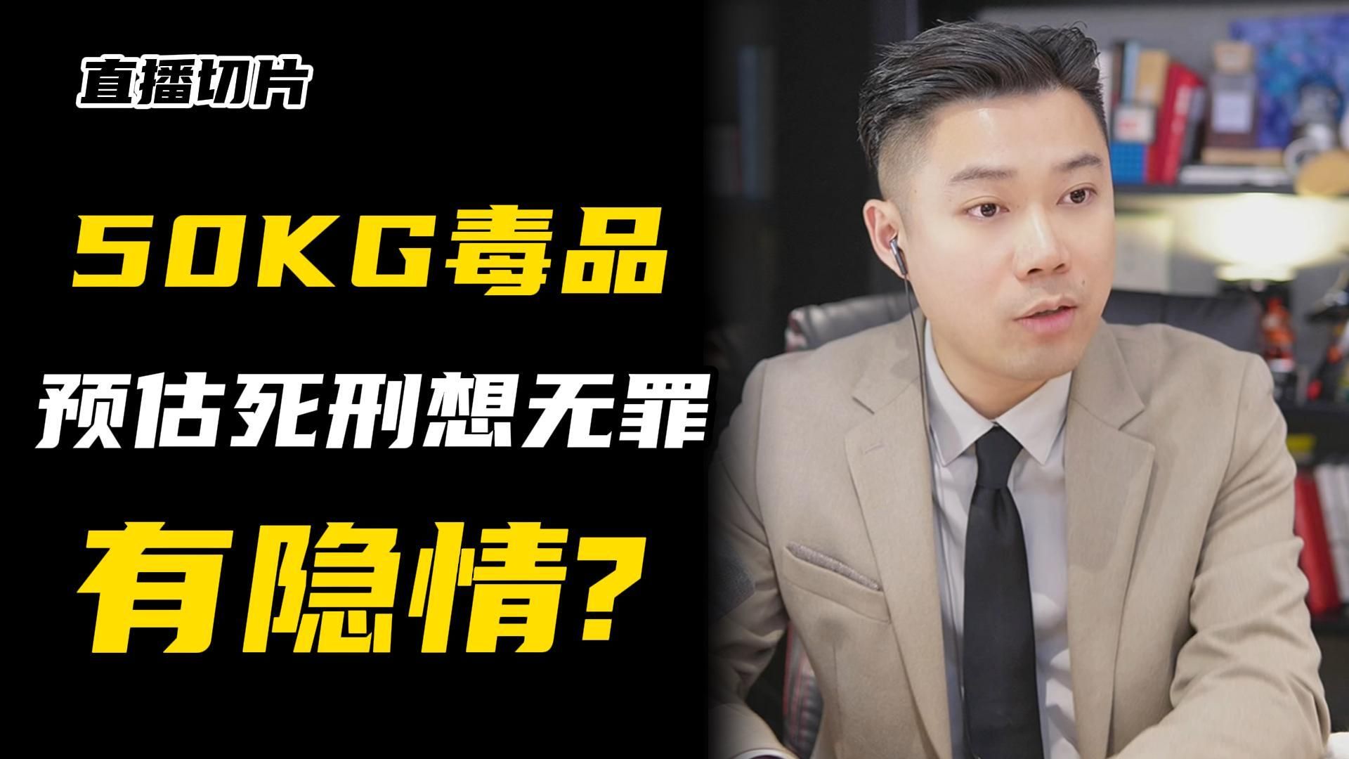 牵扯进50kg毒品案？能无罪辩护 ？