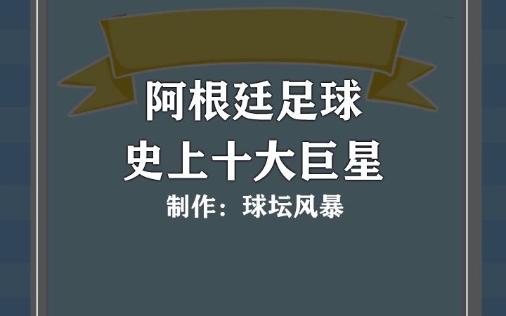 阿根廷足球史上十大巨星,马拉多纳第二哔哩哔哩bilibili