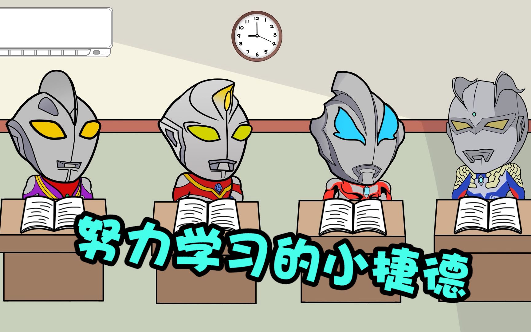 奥特曼吞吞:小捷德努力学习,只为让爸爸多陪伴