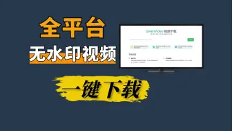 Video herunterladen: 一键下载全平台无水印视频，免费无广！