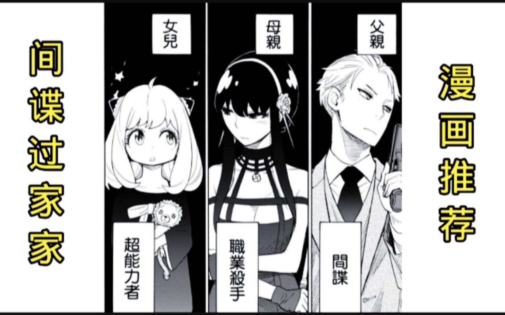 bilibili漫画推荐!【转发】【间谍过家家】第12话漫画分享.漫画版权归版权方所有!【素材来源外站如侵权联系删除】哔哩哔哩bilibili