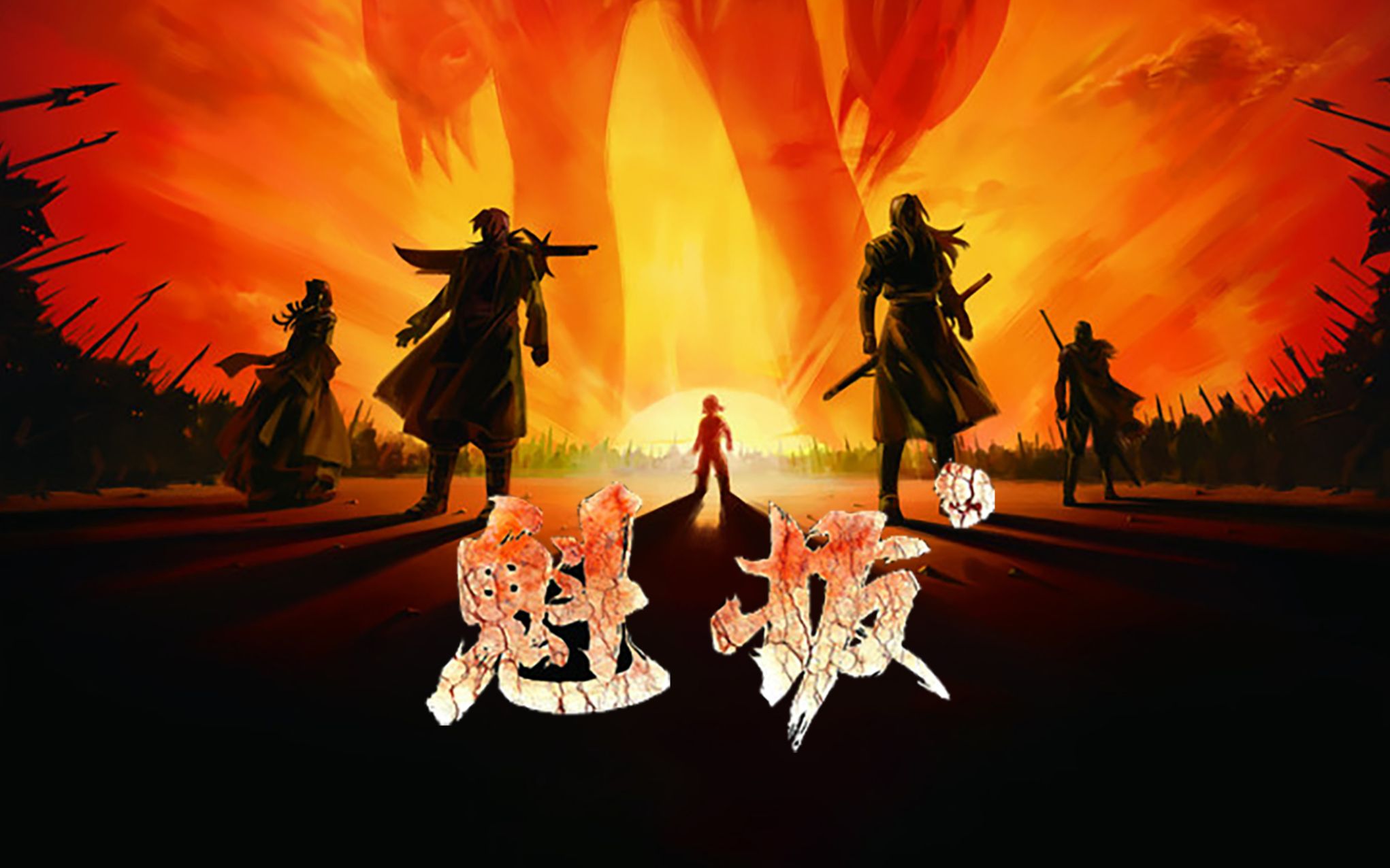 活动作品魁拔之最后的魁拔鹤年预告片