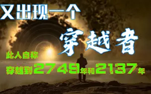 Tải video: 又一个穿越者：此人自称穿越到2749年和2137年，他说2025年有大事发生！