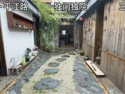 Download Video: 平江路私房独门独院三开间，坐北朝南152平米，766米可谈目前民宿经营，收米稳定