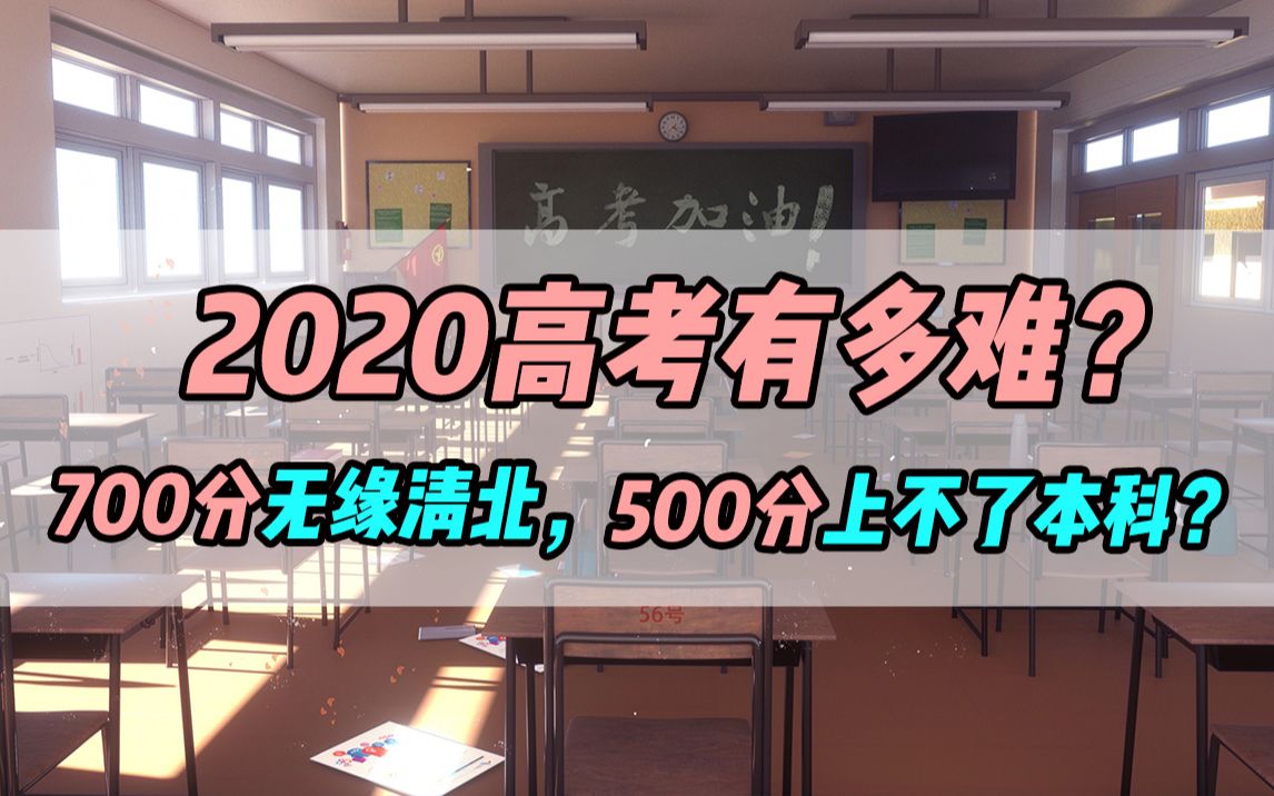 2020高考有多难?700分无缘清北,500分上不了本科?哔哩哔哩bilibili