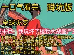 Download Video: 《末世：我玩坏了植物大战僵尸》末世降临，全球灾变。 粮食短缺，基因突变。 正当人类愈发感受到食物短缺之时，他们也是不断地寻找能够种植的土地。 终于……这是什么鬼