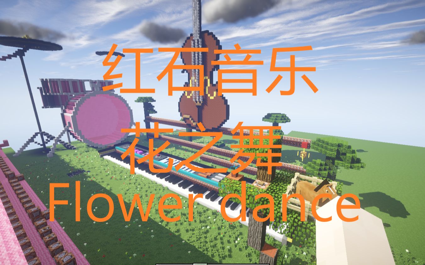 【我的世界:红石音乐】花之舞(Flower dance)哔哩哔哩bilibili