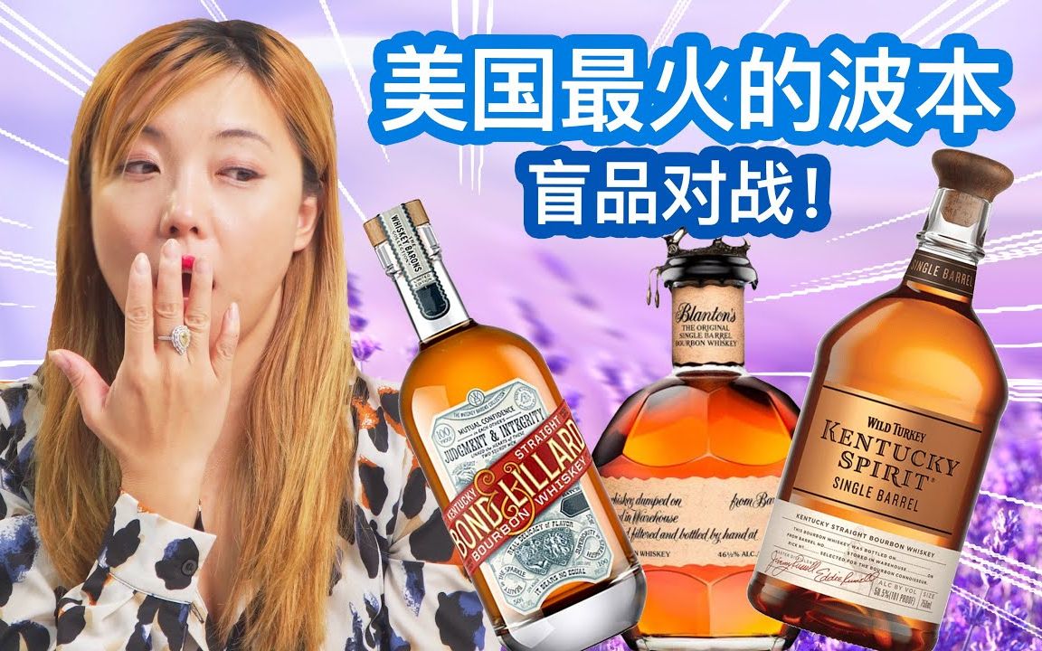 美国最火的波本威士忌?到底是有多好喝? Bond and Lillard、 Kentucky Spirit、 Blanton's 盲品测评!哔哩哔哩bilibili