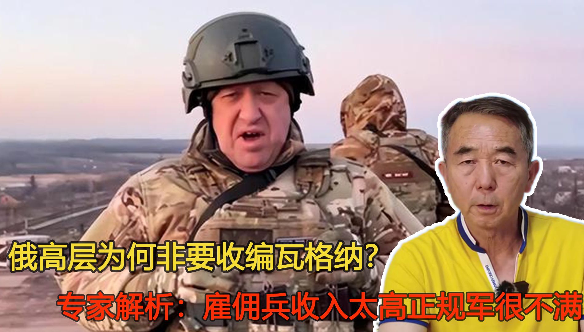 [图]俄高层为何非要收编瓦格纳？专家解析：雇佣兵收入高正规军很不满