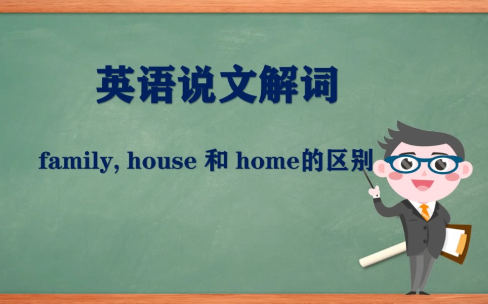 family,house和home的区别哔哩哔哩bilibili