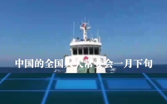 [图]中国立《海警法》明确武力巡护海洋权益 日本：压力更大 忧心忡忡