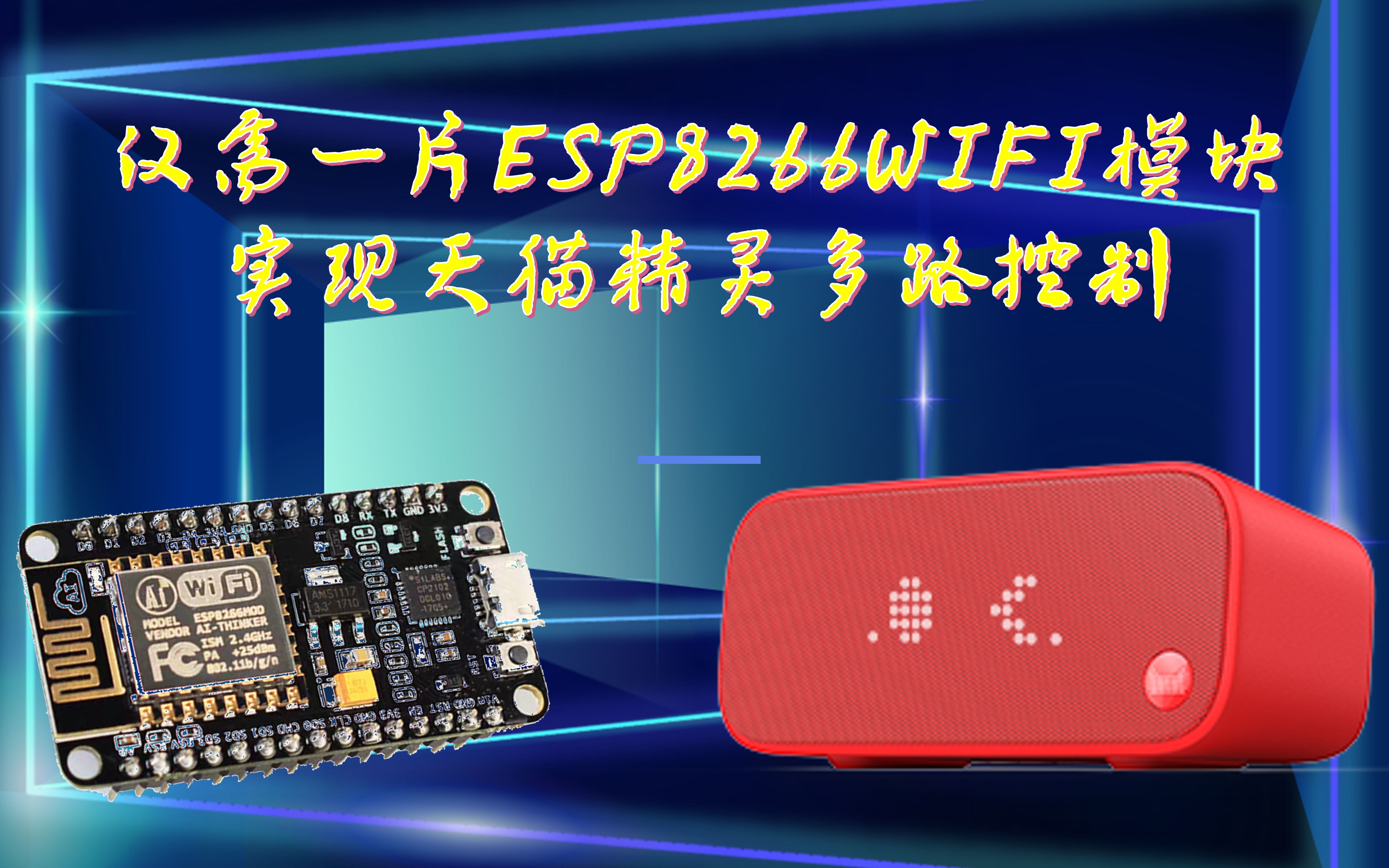 仅需1片ESP8266WiFi模块实现天猫精灵多路控制哔哩哔哩bilibili