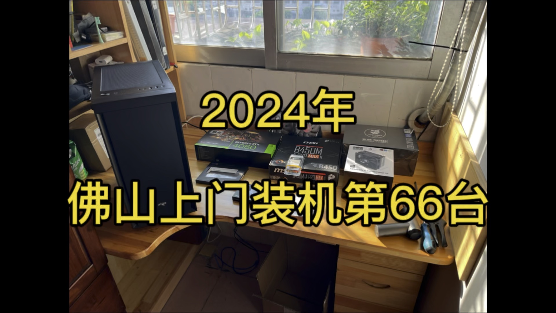 2024年佛山上门装机第66台哔哩哔哩bilibili