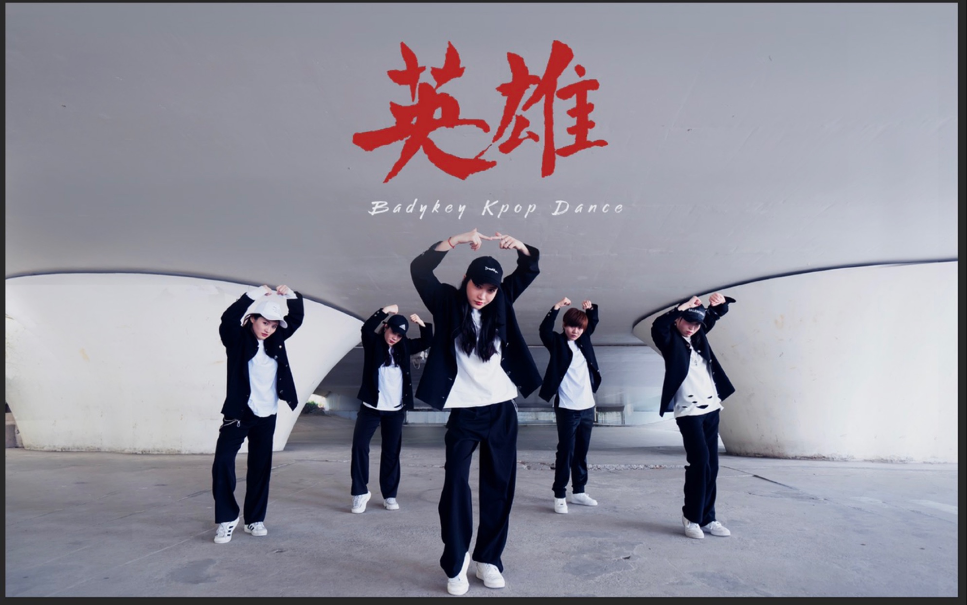 英雄kickitnct127翻跳我已无所畏惧我们永不停歇上海韩舞教学kpopmv