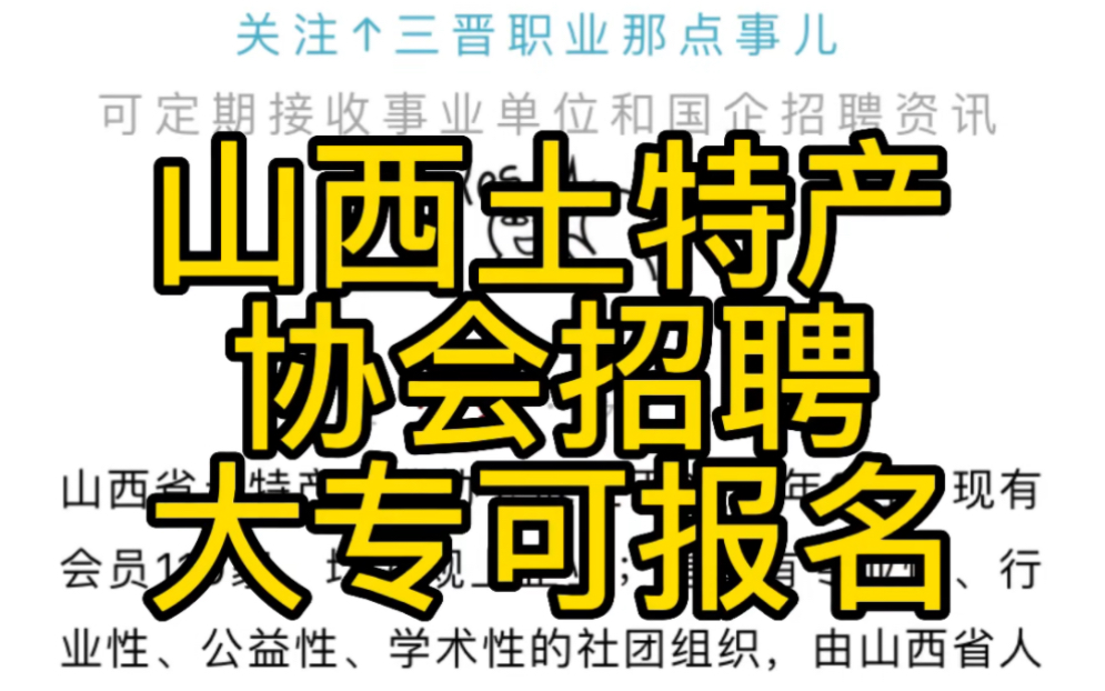 山西省土特产行业协会2022年招聘工作人员公告(10人)哔哩哔哩bilibili