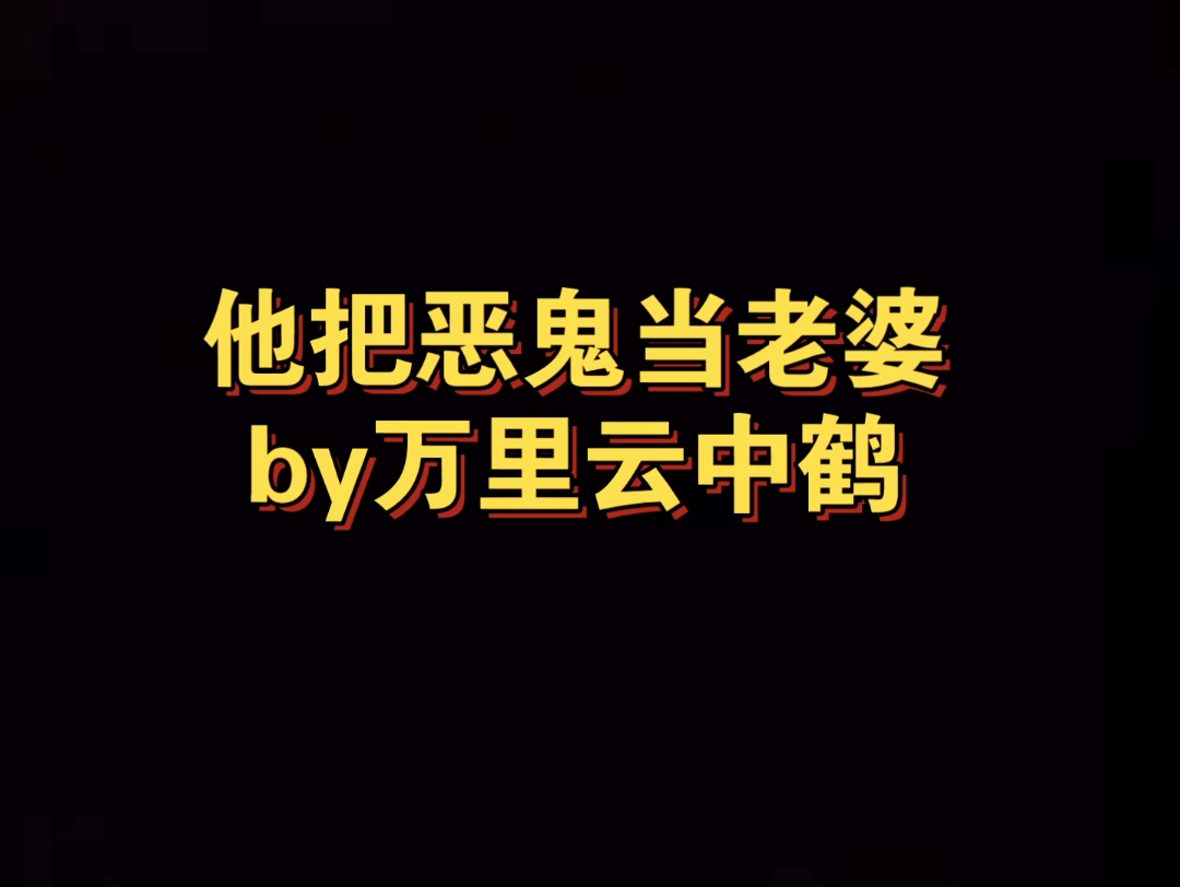 ht文学 外表温文尔雅、斯文有礼,实则腹黑神经病攻X表面纯真善良小可爱,实则邪恶没人性的恶鬼受 封褚X祁玉卿 他把恶鬼当老婆 双性哔哩哔哩bilibili