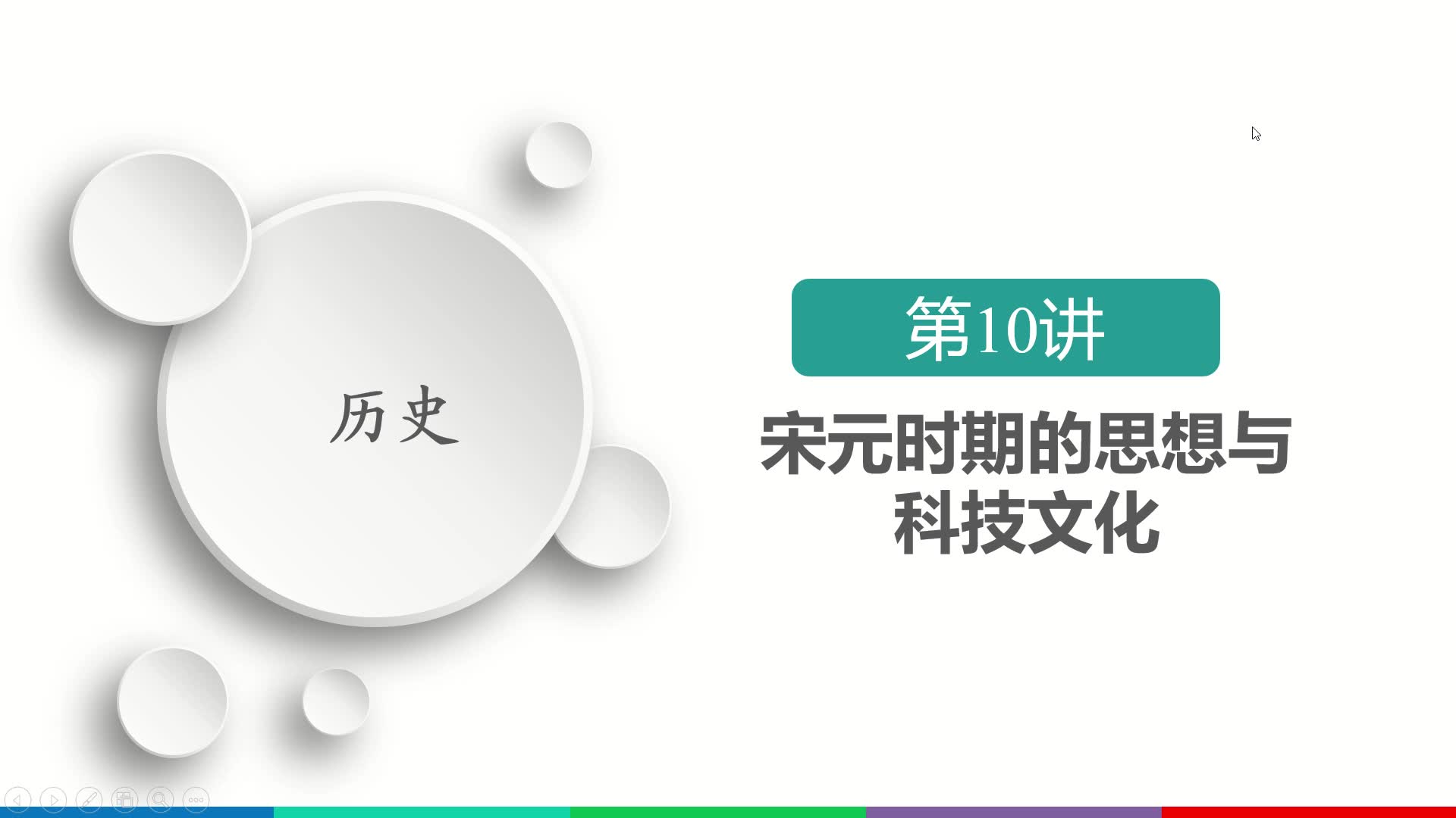 [图]金版教程课时作业10宋元时期的思想与科技文化ppt版