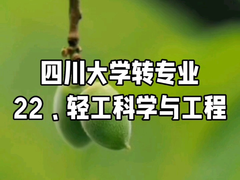 四川大学轻工科学与工程学院2024年转专业细则#四川大学#轻工科学与工程学院#转专业#高考志愿#生涯规划涯规划哔哩哔哩bilibili