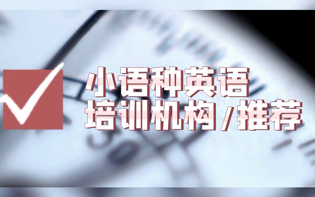 上海口语培训哪家好?从哪里找英语口语培训?全封闭式英语培训机构哔哩哔哩bilibili