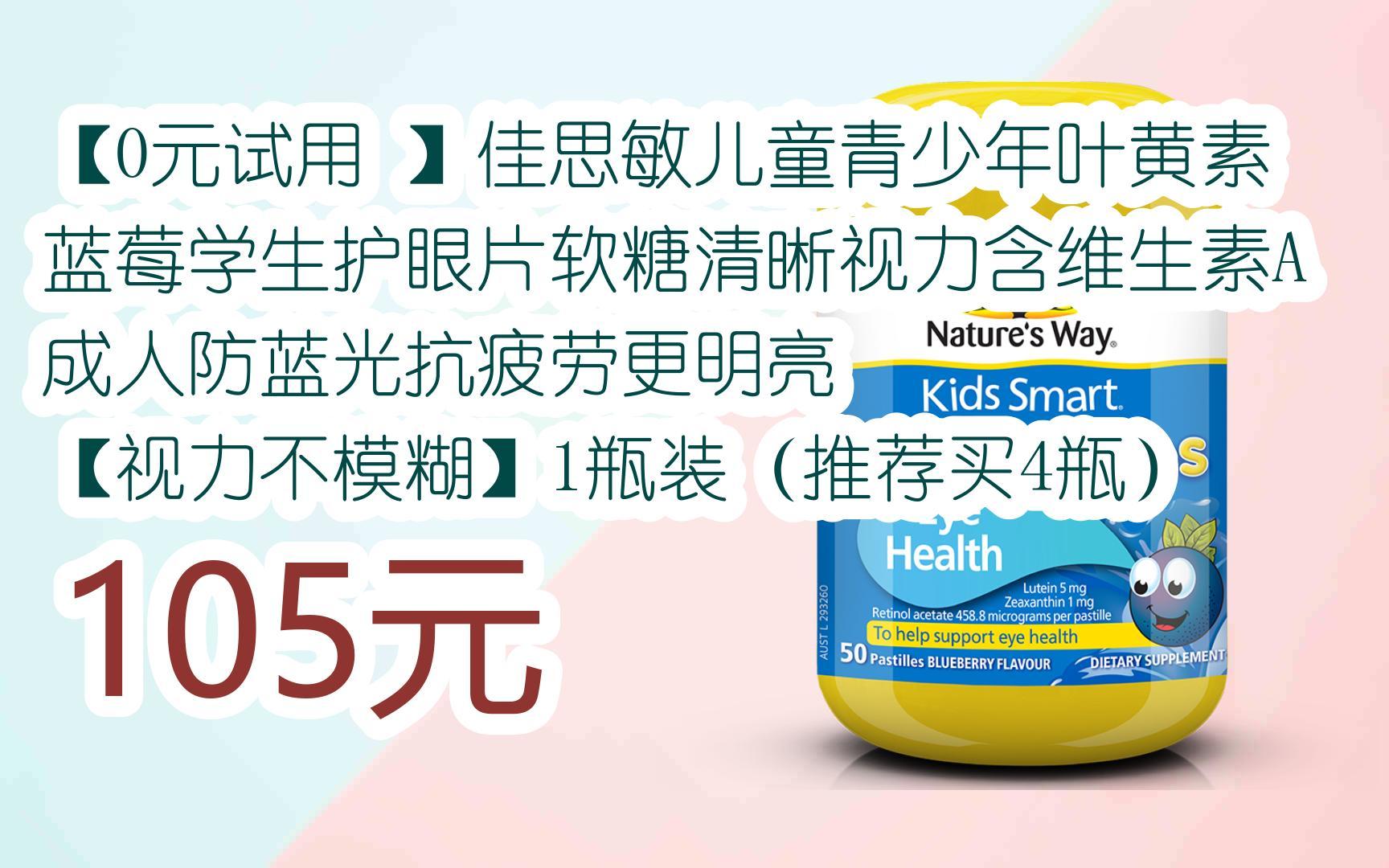 您有待领红包609 领福利】【0元试用 】佳思敏儿童青少年叶黄素蓝莓