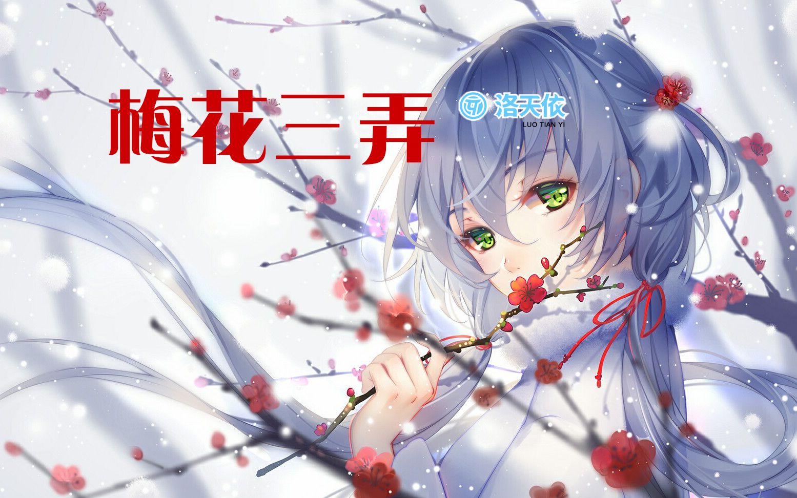 【洛天依】梅花三弄[Cover 姜育恒][电视剧《梅花三弄之梅花烙》主题曲]【原创PV付】哔哩哔哩bilibili