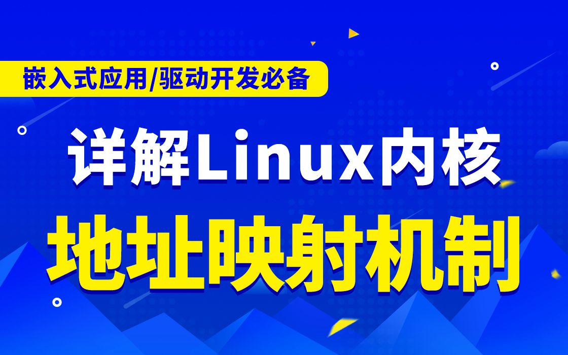 【嵌入式开发第五十九讲】剖析Linux内核地址映射机制|C语言开发|网络|操作系统|体系结构|嵌入式系统概念|硬件开发|嵌入式之堆栈|嵌入式开发实践哔哩哔哩...