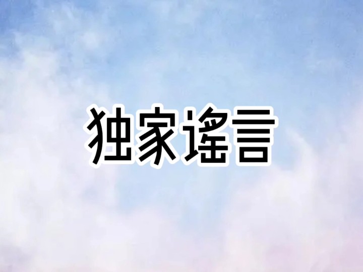 独家谣言:重生女认为我未婚夫喜欢她...【雯儿推文】哔哩哔哩bilibili