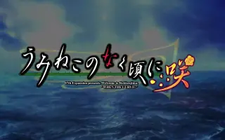 海貓鳴泣之時 咲 搜索结果 哔哩哔哩 Bilibili