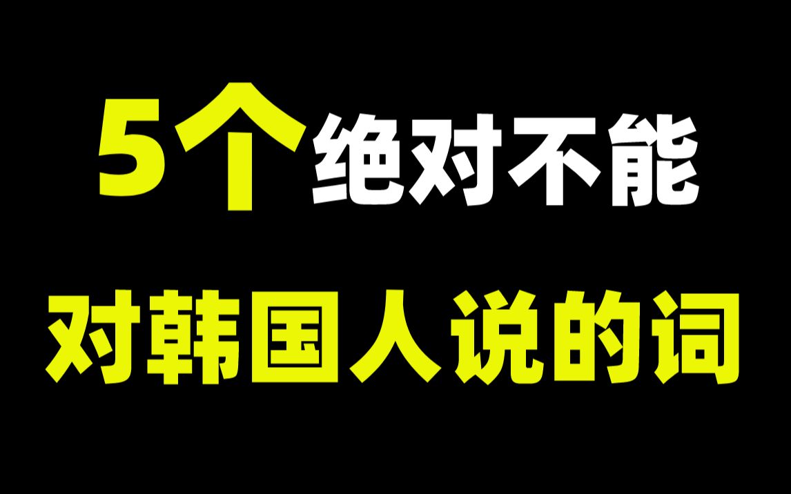 翻译成韩语真的超没礼貌的五句韩语口头禅!千万要慎用!!哔哩哔哩bilibili