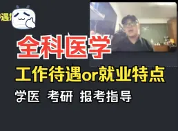 下载视频: 【热议】学医 报考-全科医学，工作特点、待遇怎么样？社区就业机会多？医学生 考研