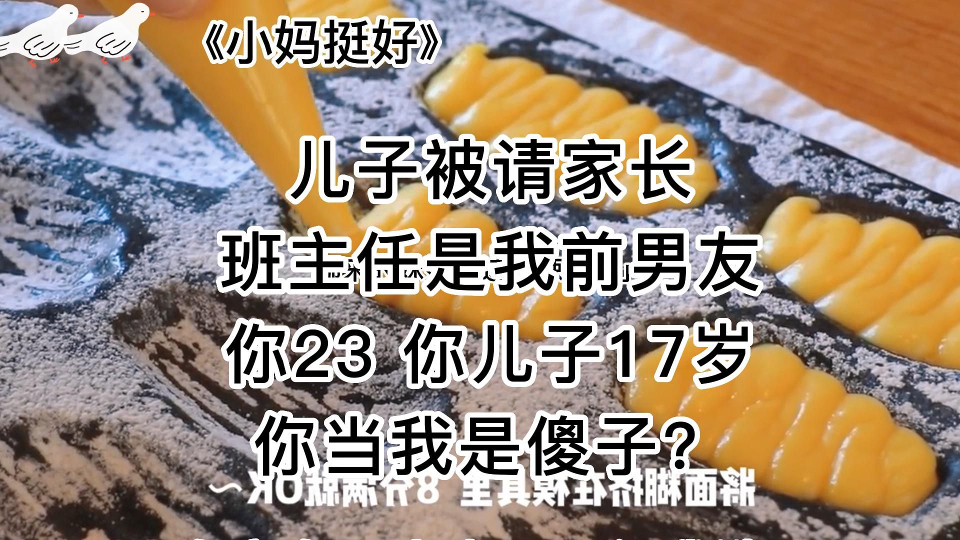 【知呼小说小妈挺好】治愈爽文,我有个大胆的想法,他喊姐姐诶哔哩哔哩bilibili